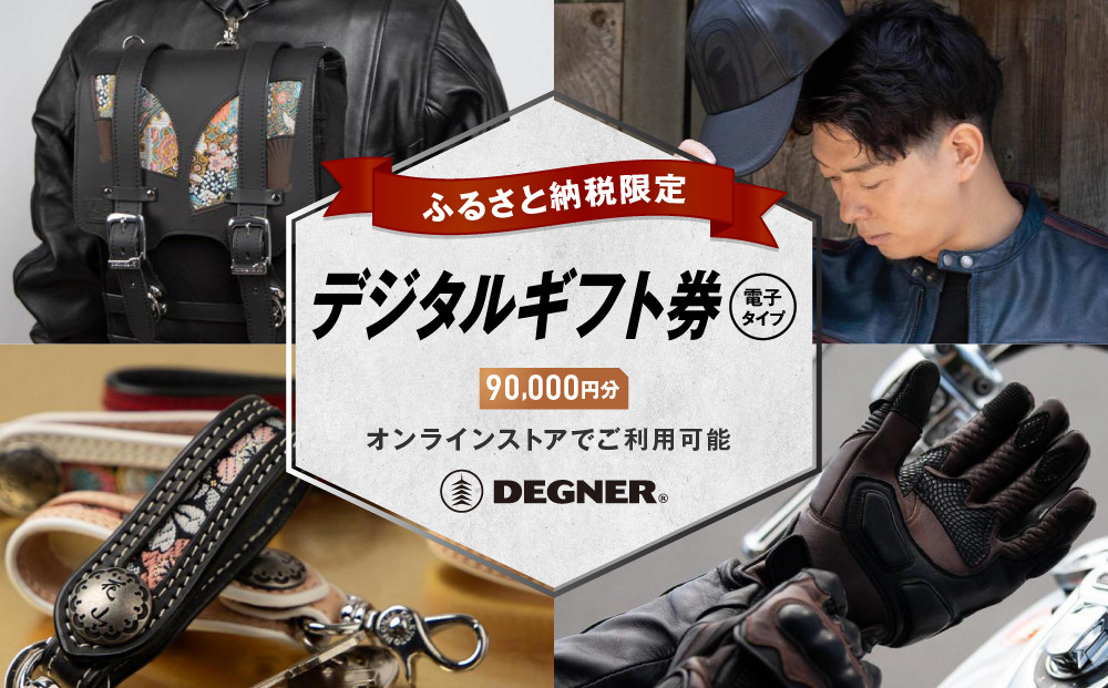 【デグナー】ふるさと納税限定 後から選べる！ デジタルギフト券 90,000円分(バイク バイクギア バイク用品 バイクグッズ)［ 京都 バイクギア ブランド 電子チケット 割引クーポン 割引券 人気 おすすめ 革 レザー ツーリング ライダー バイカー バイク メーカー ギア パーツ 通販 送料無料 ふるさと納税 ] 261009_A-JR146