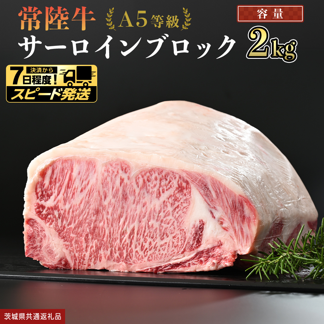 【 スピード発送 】【 常陸牛 】 A5等級 サーロイン ブロック 2kg (茨城県共通返礼品) 国産 ステーキ 焼き肉 ブロック肉 牛肉 やきにく ヒタチギュウ ひたちぎゅう ブランド牛肉 ブランド