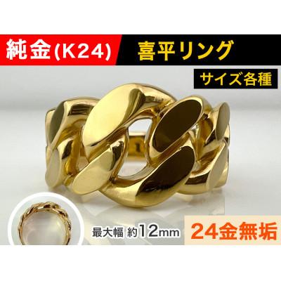 ふるさと納税 南アルプス市 純金(K24)製 喜平リングDタイプ 16号
