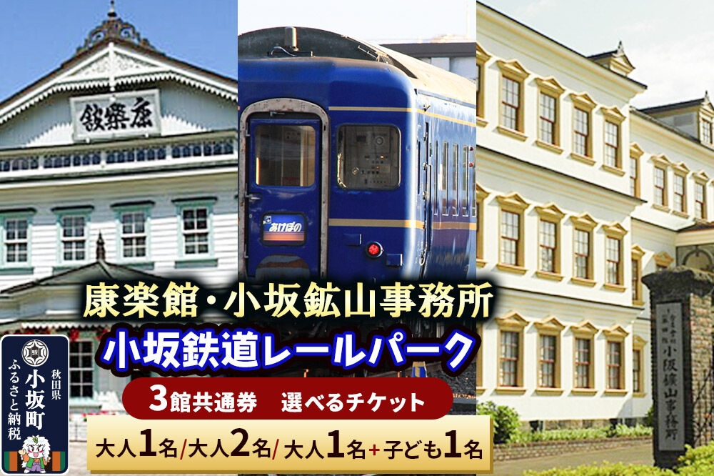 
                  康楽館（常打芝居公演と施設見学）・小坂鉱山事務所・小坂鉄道レールパーク 3館共通券【選べるチケット 大人1名／大人2名／大人1名＋子ども1名】＜レターパックプラス＞ [康楽館 小坂鉱山事務所 国重要文化財 小坂鉄道レールパーク 体験チケット 体験施設 レールバイク トロッコ レジャー 乗車体験 複合施設 施設見学 入館チケット]
                