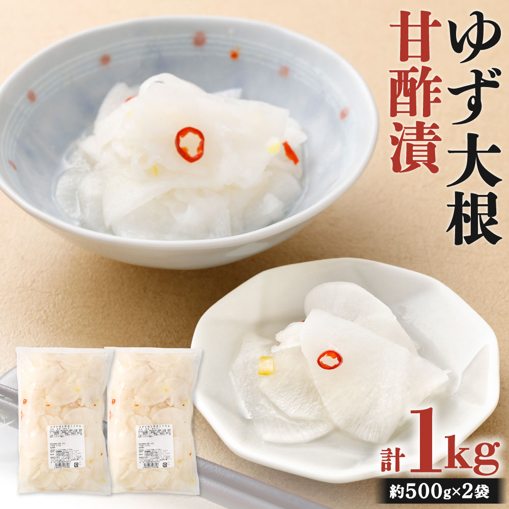 【ふるさと納税】ゆず大根 甘酢漬 業務用セット 計1kg 500g×2個 漬物 大根 スライス ゆず皮 さっぱり 甘酸っぱい 爽やか 柚子 和食 日本食 つけもの 伝統の味 国産 冷蔵 福岡県北九州市