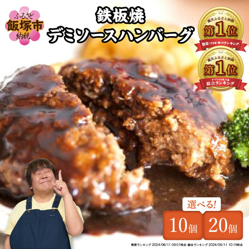 鉄板焼ハンバーグ デミソース 20個セット