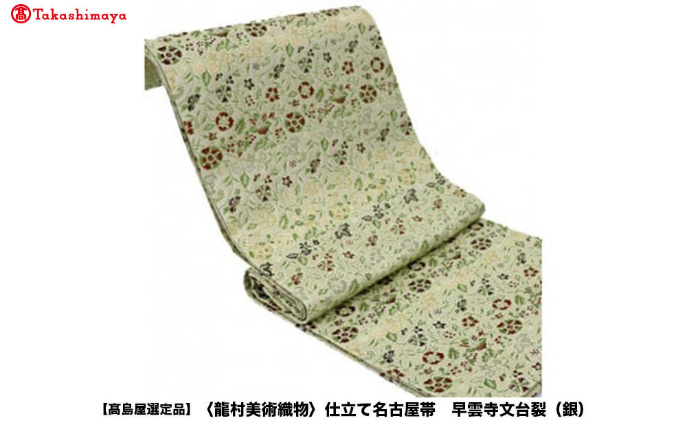 【高島屋選定品】＜龍村美術織物＞仕立て名古屋帯 早雲寺文台裂（銀） 261009_A-ADK010