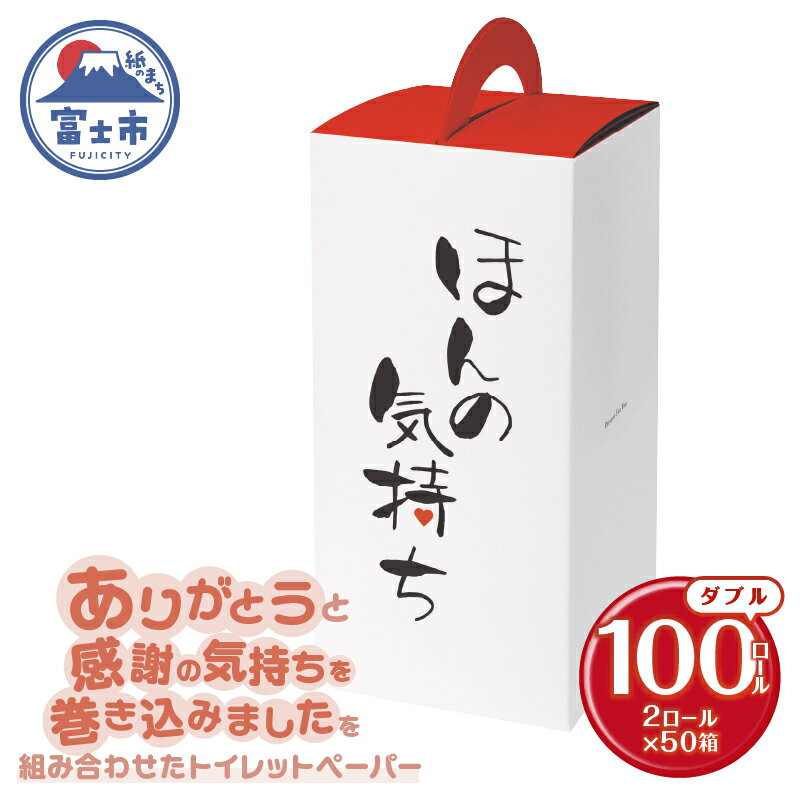 【ふるさと納税】 トイレットペーパー ダブル 100ロール 再生紙100％ リサイクル ありがとう 感謝の気持ち プリント ケース入 日用品 日用雑貨 消耗品 備蓄 防災 静岡県 富士市 [sf001-149]