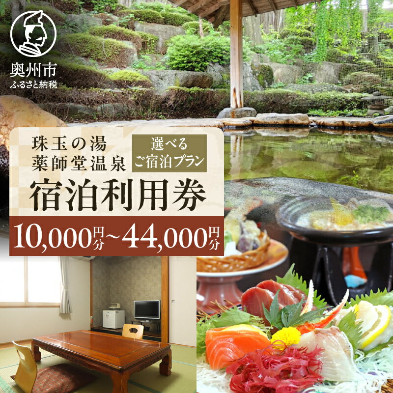 【ふるさと納税】 珠玉の湯薬師堂温泉 宿泊利用券 選べる宿泊プラン 10,000円分/20,000円分/30,000円分/44,000円分 宿泊券 チケット 旅行 温泉 一人旅 合宿 グループ 夫婦 家族 カップル 友達 友人 記念日 プレゼント [CO001]