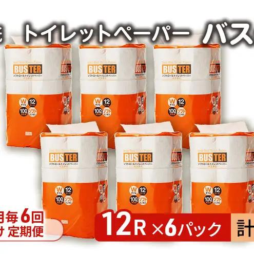 【Amazon.co.jp限定】【2ヵ月毎 計6回お届け 定期便】トイレットペーパー バスター 12R ダブル （25ｍ×2枚）×6パック 72個 ×6回  日用品 消耗品 114mm 柔らかい 無香