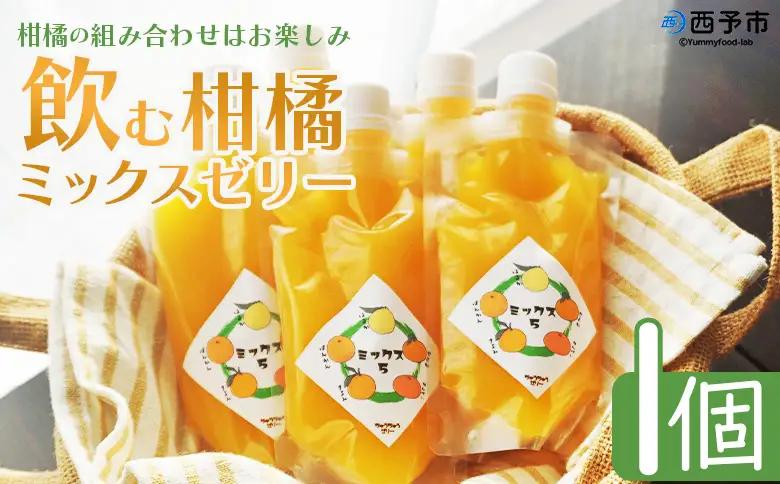 ＜つるんと食感の飲む柑橘ゼリー 1個＞『1か月以内に順次発送予定』果物ゼリー くだもの ゼリー パウチ みかん 蜜柑 デザート スイーツ おやつ のむ ストレート 果汁 100％ 食感 ぷるぷる お楽しみ 渡江から一歩を踏み出す会 愛媛県 西予市 【常温】ATI0055