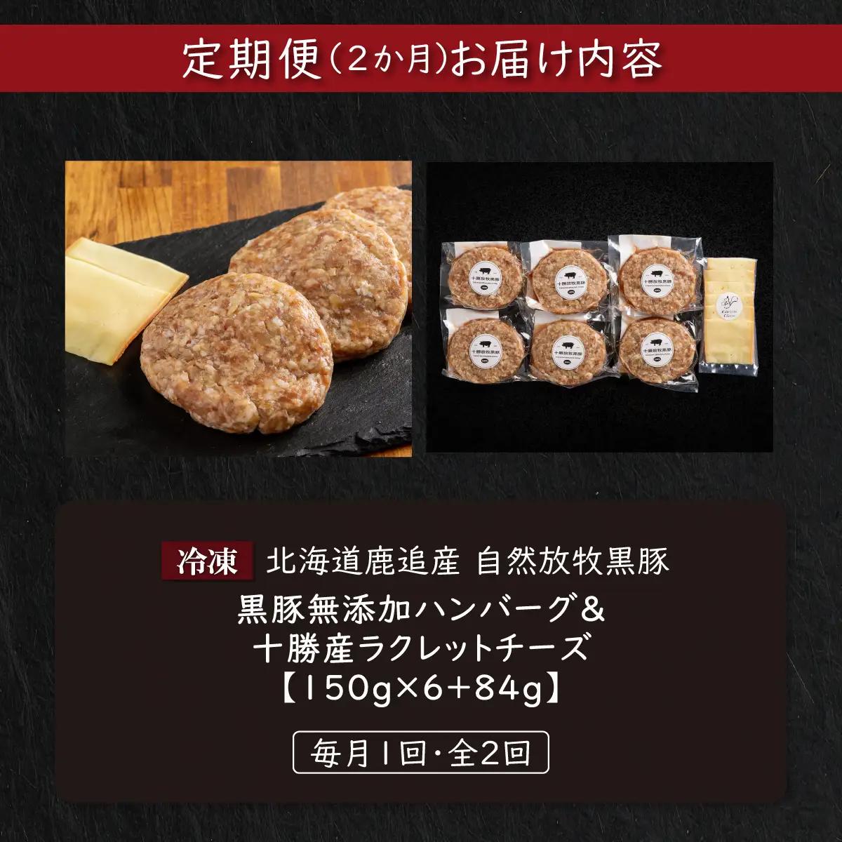 【定期2ヶ月】黒豚無添加ハンバーグ＆十勝産ラクレットチーズ 150g×6+84g SKN116