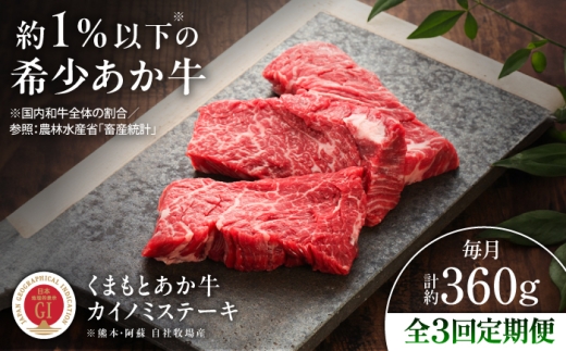 【全3回定期便】【GI認証】くまもとあか牛カイノミステーキ 約120g×3枚 /  菊陽町 ステーキ すてーき あかうし 熊本県 肉 にく BBQ バーベキュー ブランド 希少 お取り寄せ おすすめ ギフト 贈り物 あっさり  焼肉 やきにく 旨み くまもとあか牛 和牛最高 上質 牛 牛肉 冷凍 贅沢 ご褒美 九州 国産 GI【有限会社 三協畜産】[BHAS060]
