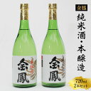 【ふるさと納税】 金鳳 純米酒・本醸造 720mlセット ／ 日本酒 地酒 金鳳酒造 老舗 ギフト 美味しい