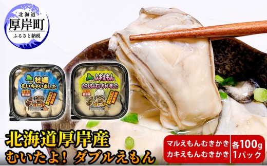
                  厚岸産 むいたよ！ ダブルえもん 100g×2パック 牡蠣 牡蠣のむきみ むき牡蠣 北海道 食べ比べ セット [№5863-1220]
                