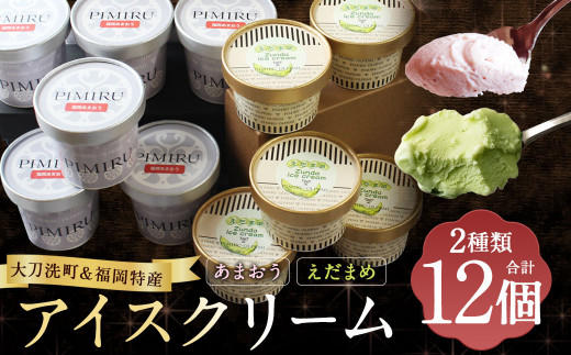 
大刀洗町 ＆ 福岡特産 アイスクリーム 【えだまめ ＆ あまおう】各6個 計12個セット ちっごお菓子工房 ピミル・オルペミ
