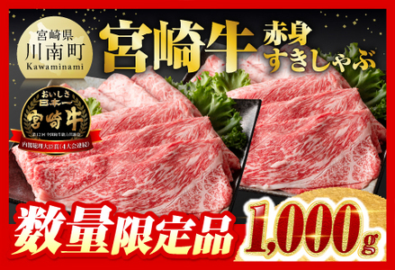 【令和6年12月下旬発送】企業努力により実現！※数量限定※宮崎牛赤身すきしゃぶ1,100g 【 数量限定牛肉 すき焼き牛肉 すきやき牛肉 しゃぶしゃぶ牛肉 赤身牛肉 すきしゃぶ牛肉 焼きしゃぶ牛肉 スライス牛肉 A4ランク牛肉 モモ牛肉 4等級牛肉 A5ランク牛肉 5等級牛肉 もも牛肉 国産牛肉 九州産牛肉 牛肉 牛肉 すき焼き牛肉 すきやき牛肉 しゃぶしゃぶ牛肉 赤身牛肉 すきしゃぶ牛肉 焼きしゃぶ牛肉 スライス牛肉 】