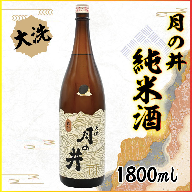 
日本酒 純米酒 月の井 1.8L 辛口 大洗 地酒 つきのい 1800ml
