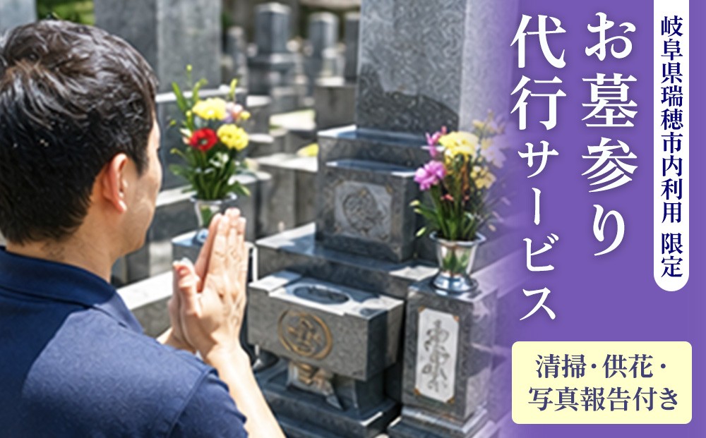 
                  〈岐阜県瑞穂市内利用限定〉お墓参り代行サービス（清掃・供花・写真報告付き）| 墓参り お墓掃除 代行 サービス 地域密着 墓 お墓参り お墓掃除 掃除 清掃 岐阜 瑞穂市 
                