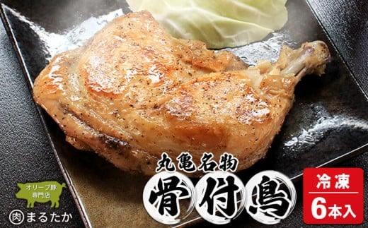 骨付鳥 若鳥 （冷凍） 6本入 骨付き鶏  骨付き鳥 若鶏 わか 惣菜 骨付き 塩 胡椒 塩コショウ スパイス 調理済み レンジ 湯煎 国産 鶏もも 鳥もも 鶏モモ 鳥モモ 丸亀市 香川県 加工品 ふるさと納税 鶏肉 簡単 ストック チキン BBQ バーベキュー 骨付き肉 ビール ローストチキン ご当地 グルメ おかず ジューシー スパイシー 鶏もも肉 鳥肉 とりにく 肉