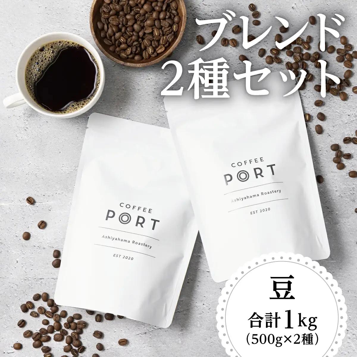 [ブレンド2種大容量各500g] 世界流通量上位５％のスペシャルティコーヒー 豆