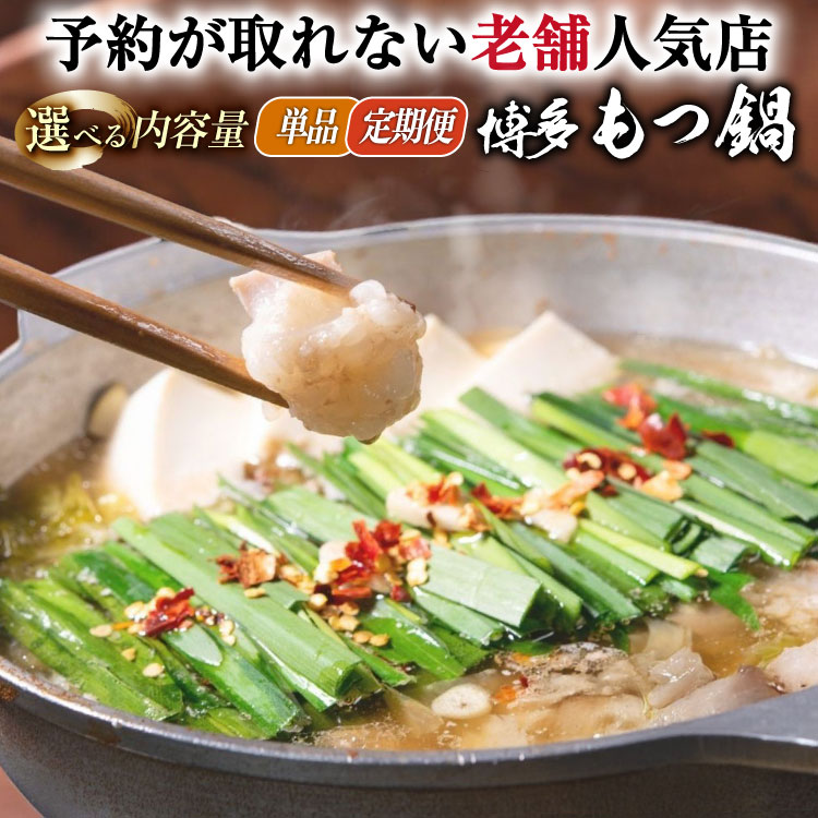 【ふるさと納税】【老舗人気店】 選べる 内容量 定期便 博多 本格 もつ鍋 セット [博多もつ鍋 太閤 福岡県 筑紫野市 21761024] モツ鍋 博多もつ鍋 もつ鍋セット モツ鍋セット 冷凍