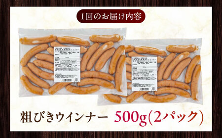 【隔月・全6回定期便】【結着剤・発色剤・保存料不使用】 放牧豚 粗挽きウィンナー 2パック（500g/パック）無添加 無塩せき  [AXBA010]