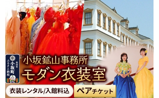 小坂鉱山事務所・モダン衣装室（衣装レンタル／入館料込）ペアチケット 【レターパックプラス】 [衣装レンタル 入館料込 天然秋田杉造り ルネッサンス風]