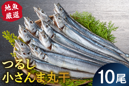 地魚厳選　つるし小さんま丸干 mi0022-0025