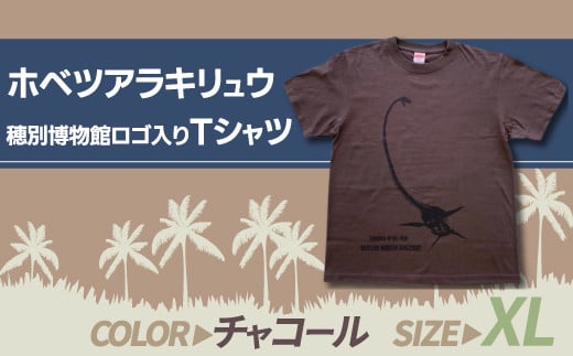 
ホベツアラキリュウ穂別博物館ロゴ入りTシャツ【チャコール/XLサイズ】 【 Tシャツ シャツ ホベツアラキリュウ 首長竜 恐竜 きょうりゅう 】 MKWB012
