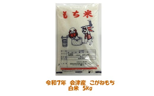 二瓶商店 会津若松市産 こがねもち 白米 5kg｜令和7年 2025年 会津産 こがねもち もちごめ 餅米 米 こめ コメ  [1207]