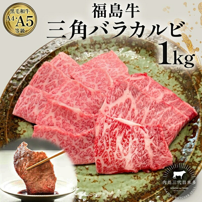 【ふるさと納税】黒毛和牛 福島牛 1kg 500g×2 三角バラカルビ A4 A5 国産 霜降り ブランド牛 焼肉 料理 肉料理 福島県 郡山市 丸戸産業 高級 プレゼント 贈り物