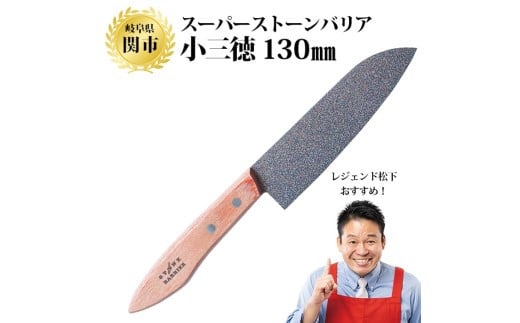 
H25-01 スーパーストーンバリア包丁 小三徳 130mm ～伝説の実演販売士 レジェンド松下 テレビショッピングで人気～
