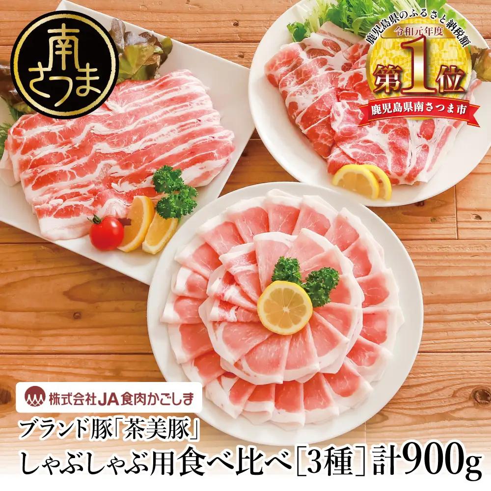 【鹿児島県産】ブランド豚 茶美豚 しゃぶしゃぶ用 3種食べ比べセット 計900g（300g×3P） 豚肉 肉 鍋 しゃぶしゃぶ バラ カタロース ロース JA食肉かごしま