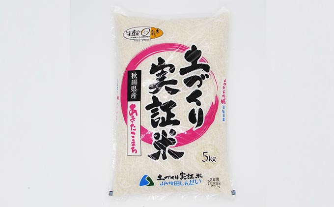 《発送時期が選べる》令和3年産 あきたこまち 5kg 精米 土づくり実証米 2022年5月中旬～下旬頃に発送予定