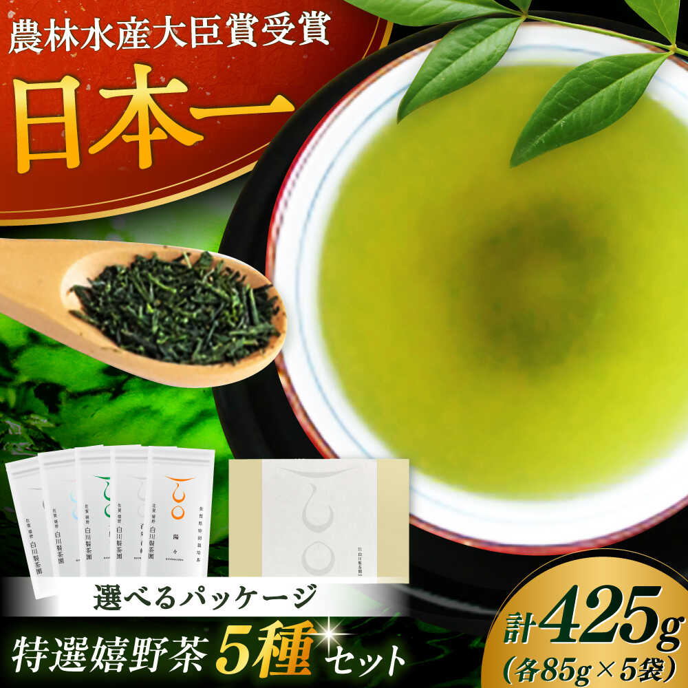 【ふるさと納税】特選5種セット「雫」 計5袋 / お茶 日本茶 嬉野茶 緑茶 / 佐賀県 / 白川製茶園 [41AIAB001]