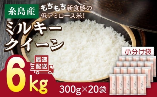 【令和7年産新米】【令和7年産新米】ミルキークイーン 2合× 20袋 （ 300g × 20袋 ） 小分け袋 糸島市 / 玄米・精米専門店 新飼宗一郎商店 米 白米 [ADE018]