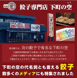 下町の空　自家製肉餃子　150個