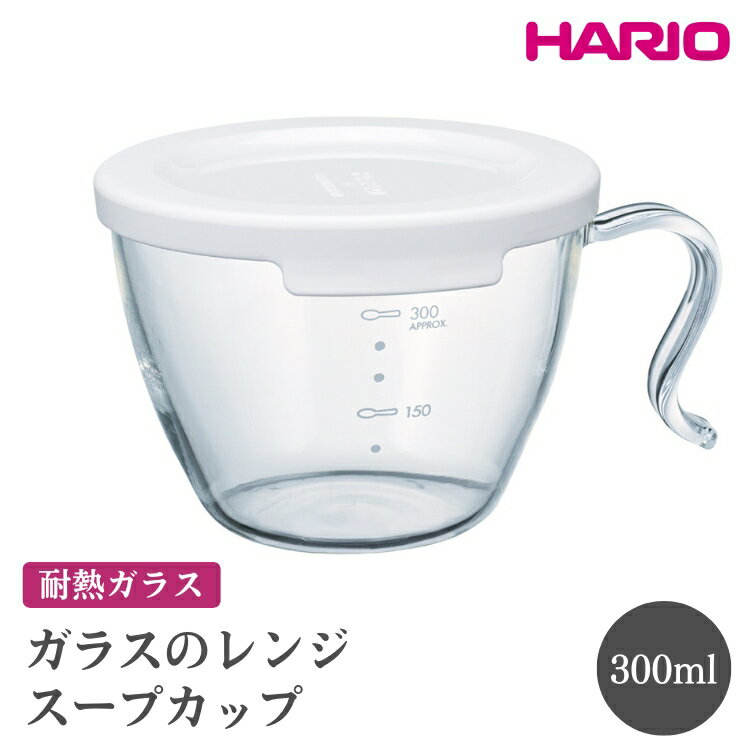 【ふるさと納税】HARIO ガラスのレンジスープカップ［XSCS-1-W］ ※離島への配送不可｜ハリオ おしゃれ 耐熱 ガラス 食器 器 グラス スープマグ スープカップ 湯呑み 保存容器 キッチン 日用品 キッチン用品 かわいい 電子レンジ可 オーブン可_FI88