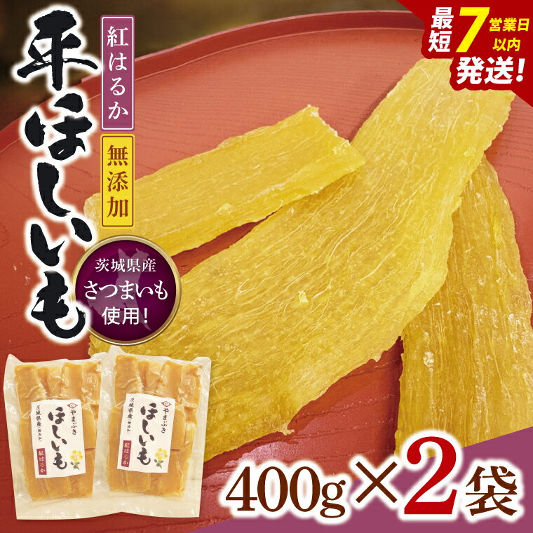 【ふるさと納税】【数量限定】干し芋 平干し 400g入り×2袋セット（800g）【ほしいも ほし芋 さつまいも サツマイモ スイーツ 和菓子 水戸市 茨城県】（NH-3）