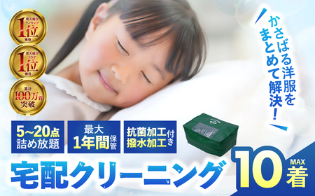 【撥水加工！最大1年間保管付！】衣類 クリーニング 10点｜クリーニング