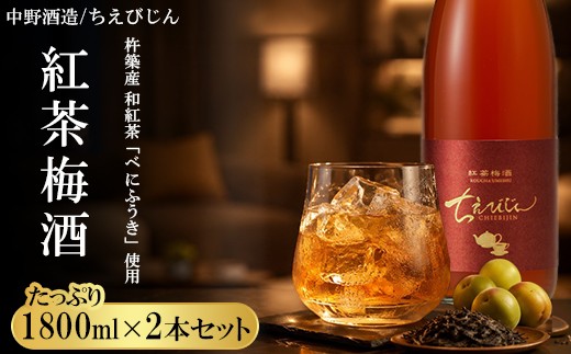 
                  【日付指定可】ちえびじん紅茶梅酒（杵築産べにふうき茶葉使用）1800ml×2本セット【中野酒造】 国産 和紅茶 梅酒 ギフト 贈答 ＜110-031＞
                