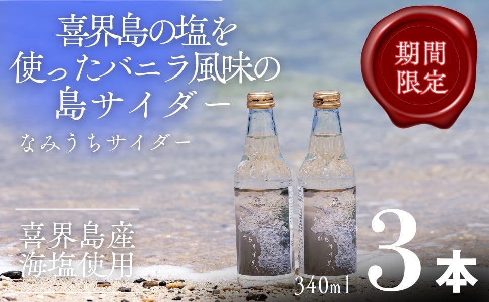 
                  なみうちサイダー	340ml×３本【喜界島の塩を使ったサイダー】
                