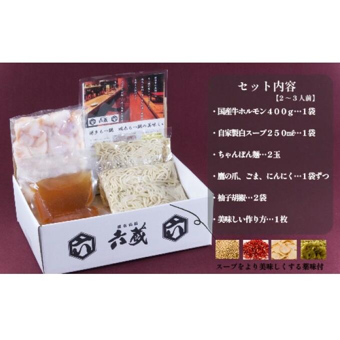 もつ鍋 六蔵 博多 白もつ鍋 セット 2～3人前 国産 牛もつ 400g (醤油味) ※配送不可：離島 鍋セット モツ鍋 お肉 _イメージ5