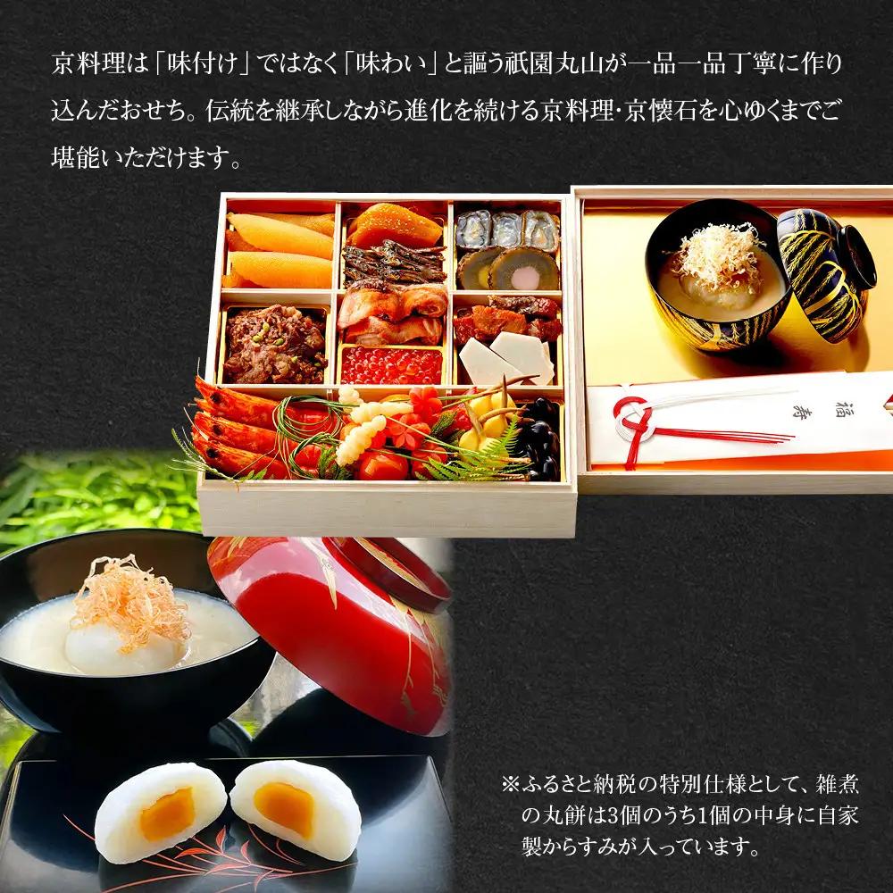【祇園丸山】特製一段おせち 京風白味噌雑煮付 3人前《ふるさと納税特別仕様》｜京料理 料亭 人気おせち