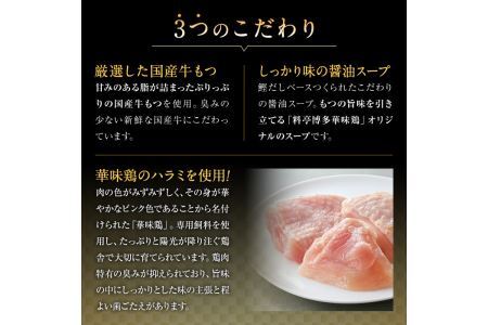 博多華味鳥 もつ鍋セット(3～4人前) モツ鍋 牛小腸 鶏肉 鳥肉 とりにく とり肉 鶏はらみ つくね ちゃんぽん麺 薬味 スープ 醤油味 しょうゆ＜離島配送不可＞【ksg1304】【水たき料亭 博多