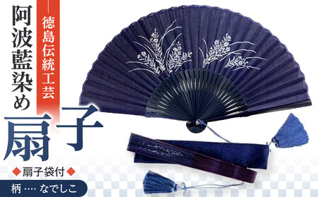徳島伝統工芸　阿波藍染　扇子【なでしこ】