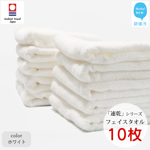 【今治タオル】【Hello!NEW タオル】 乾きやすい 「速乾」シリーズ　フェイスタオル 10枚セット（ホワイト）（ご自宅用）