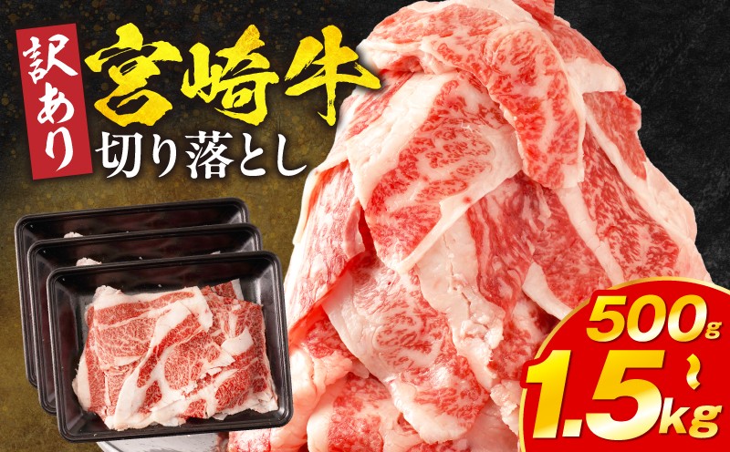 
                  【内容量が選べる】【訳あり】宮崎牛バラ切り落とし_M132-106-SKU
                