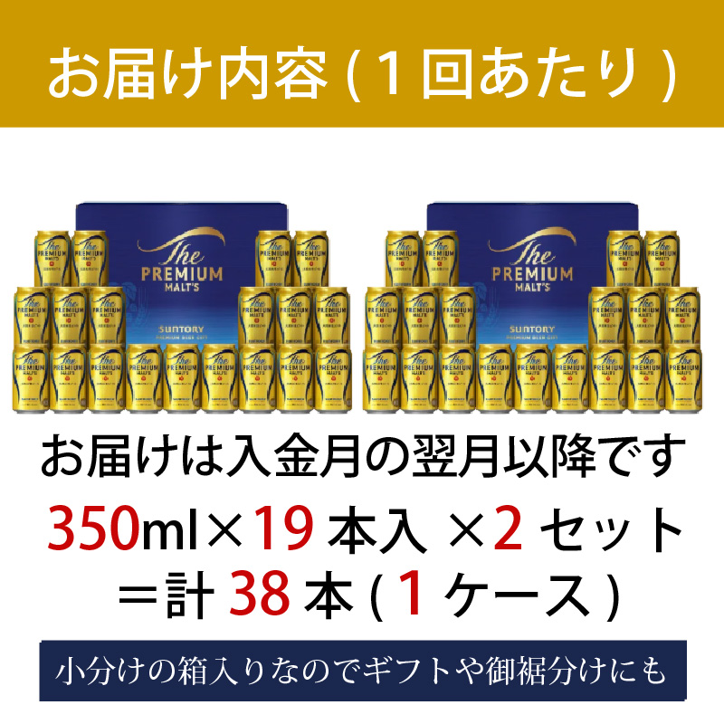 【定期便 3ヶ月】ザ・プレミアムモルツ ギフト 350ml 缶 38本 ビール サントリー【ギフト 贈り物 お歳暮 お正月 お年賀 お中元 父の日 自宅用 バーベキュー 送料無料 東京都 府中市＜ 沖