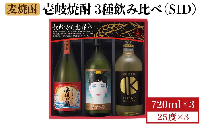 麦焼酎 壱岐の蔵酒造 壱岐焼酎3種 飲み比べ 720ml × 3本（SID） [JBK007] 13000 13000円 のし ギフト