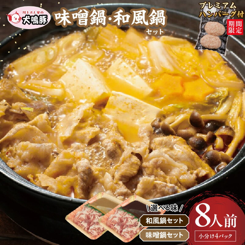 【ふるさと納税】訳あり 犬鳴豚 鍋セット 味噌鍋 / 和風鍋 / 食べ比べ 8人前 小分け 4P ハンバーグ付き 泉佐野ブランド豚 切り落とし 特製タレ付き 脂質 あっさり 肉の甘み お鍋 鍋料理 お肉 豚肉 冷凍便 野菜炒め 豚汁 大阪府 泉佐野市 送料無料 肉の泉佐野