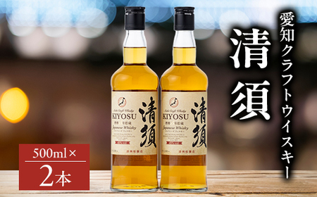 愛知クラフトウイスキーキヨス45度　2本セット_酒・アルコール ウイスキー  _【1115189】