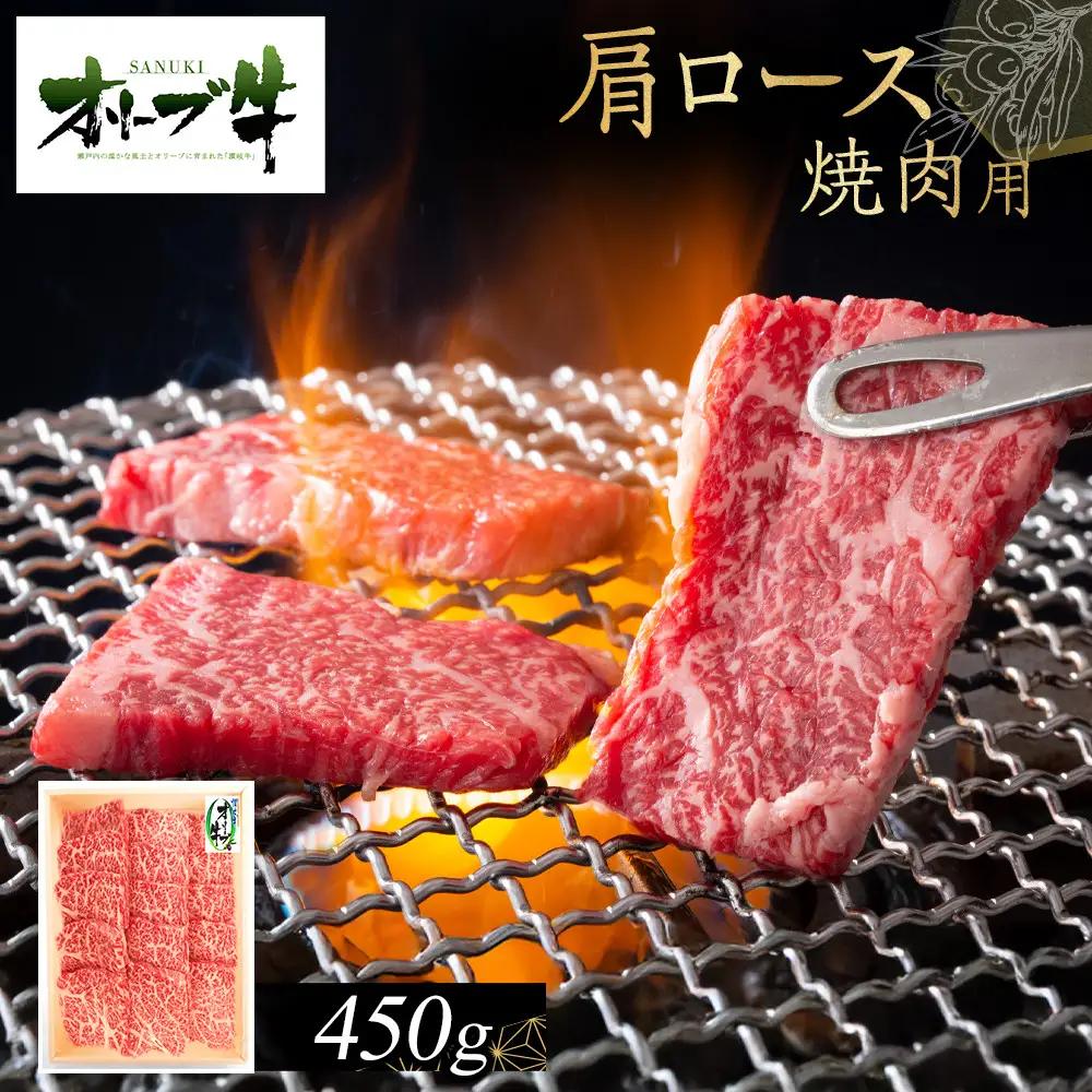 オリーブ牛　肩ロース焼肉用　450g | 肩ロース